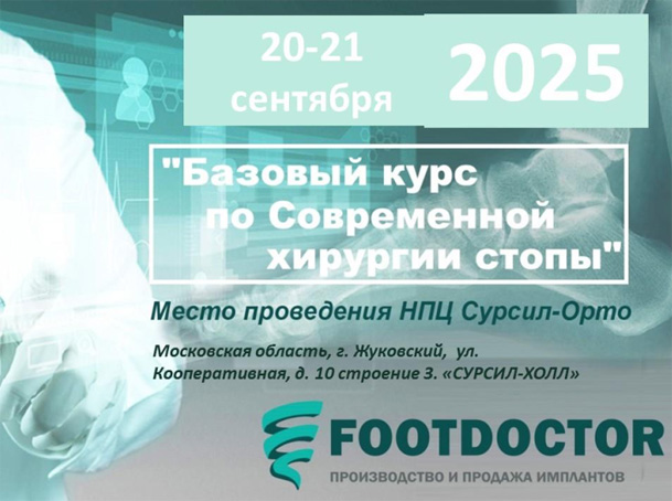 Базовый курс по хирургии стопы