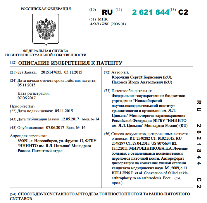 Способ двухсуставного артродеза голеностопного и таранно-пяточного суставов