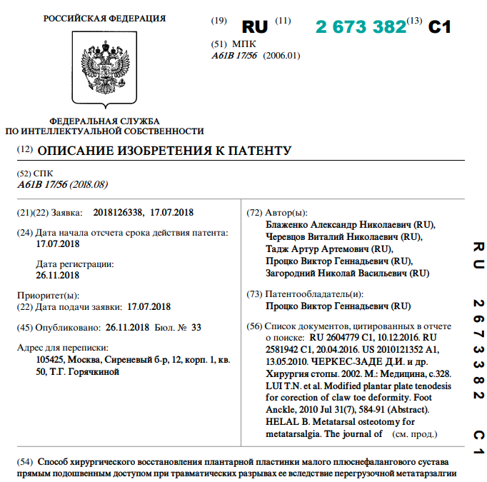 Способ хирургического восстановления плантарной пластинки малого плюснефалангового сустава прямым подошвенным доступом при травматических разрывах ее вследствие перегрузочной метатарзалгии