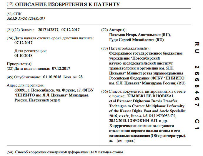 Способ коррекции отведённой деформации II–IV пальцев стопы
