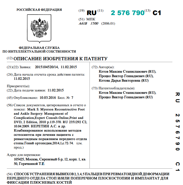 Способ устранения вывихов 2, 3, 4, 5 пальцев при ревматоидной деформации переднего отдела стопы и/или поперечном плоскостопии и имплантат для фиксации плюсневых костей