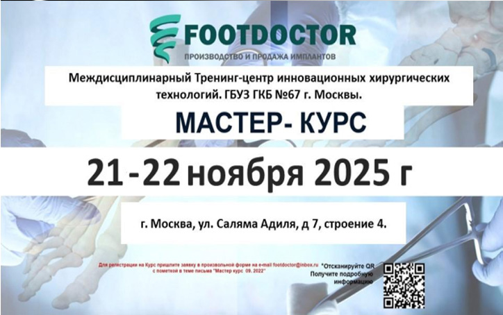 Мастер курс по хирургии стопы