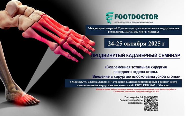 Продвинутый курс по хирургии стопы