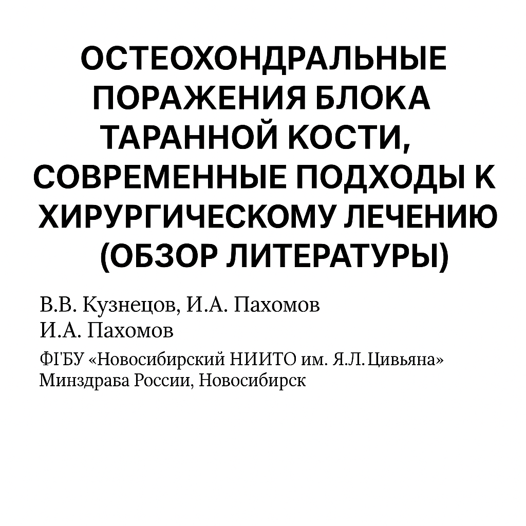 Остеохондральные поражения блока таранной кости, современные подходы к хирургическому лечению (обзор литературы)