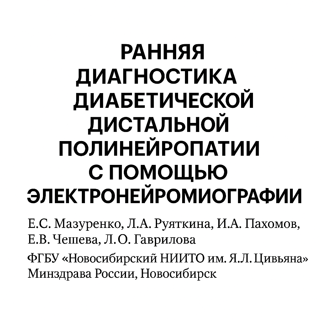 Ранняя диагностика диабетической дистальной полинейропатии с помощью электронейромиографии