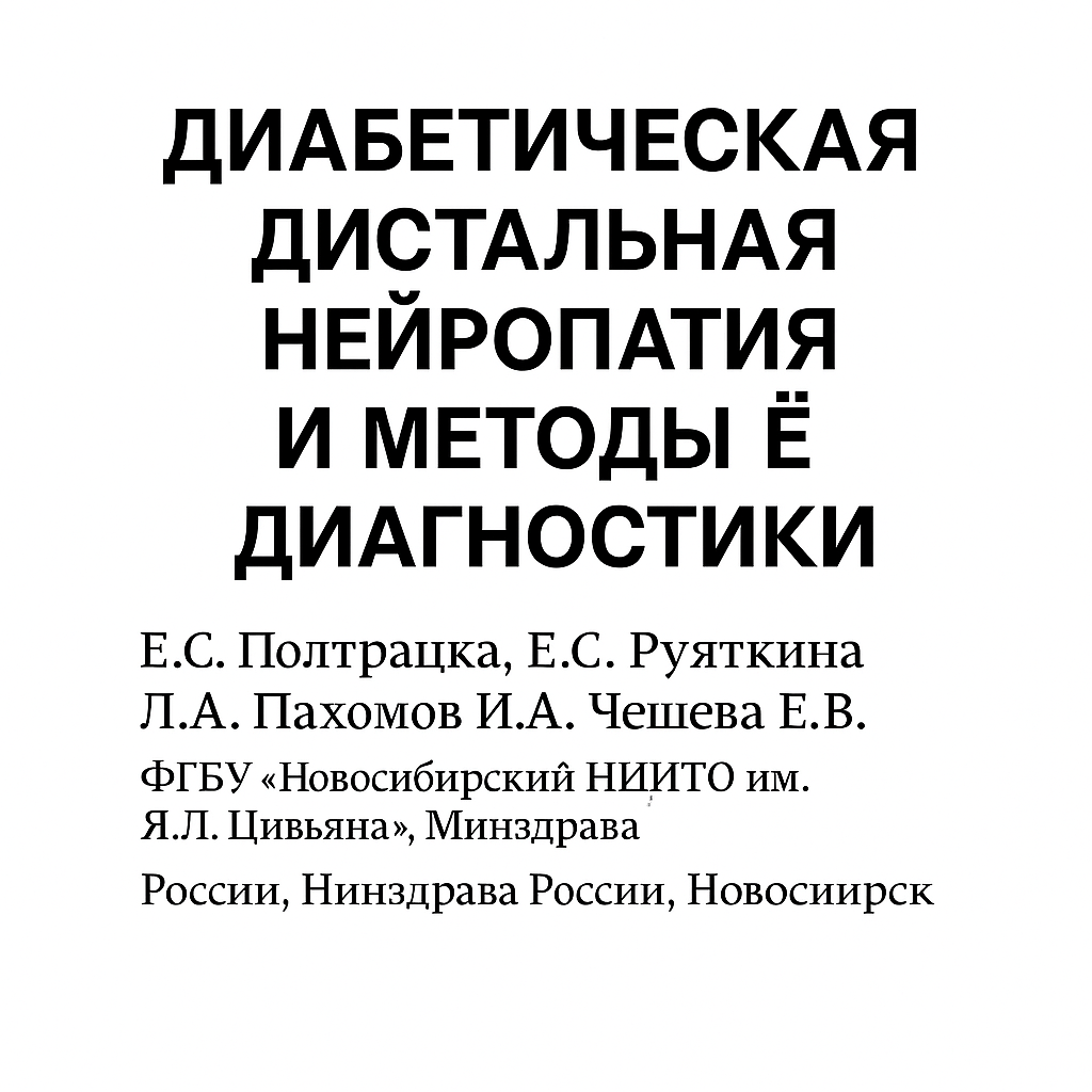 Диабетическая дистальная нейропатия и методы её диагностики