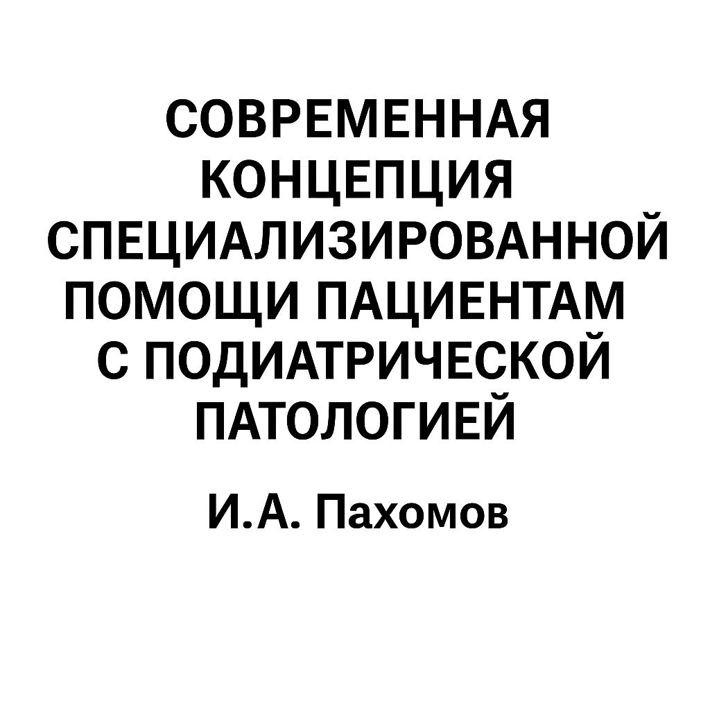 Современная концепция специализированной помощи пациентам с подиатрической патологией