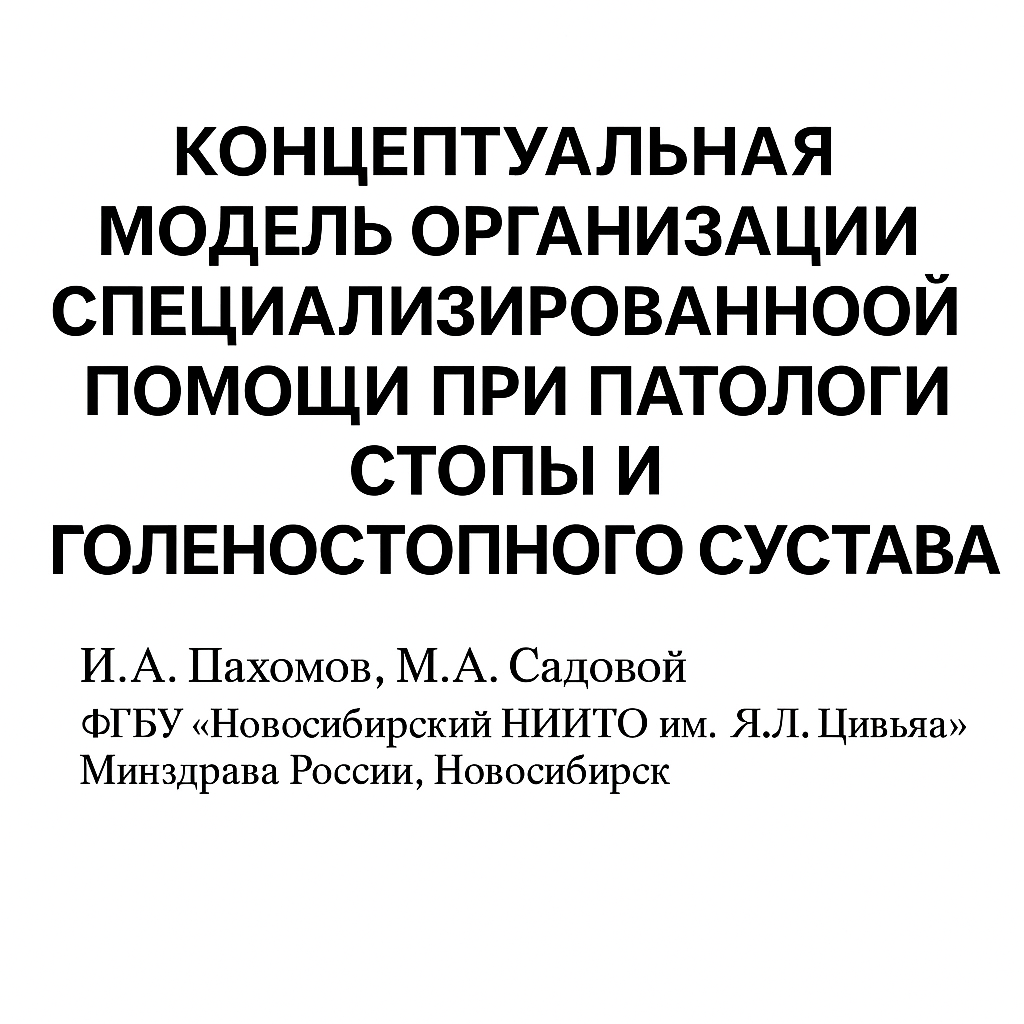 Концептуальная модель организации специализированной помощи при патологии стопы и голеностопного сустава