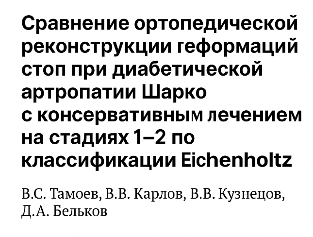 Сравнение ортопедической реконструкции деформаций стоп при диабетической артропатии Шарко с консервативным лечением на стадиях 1-2 по классификации Eichenholtz