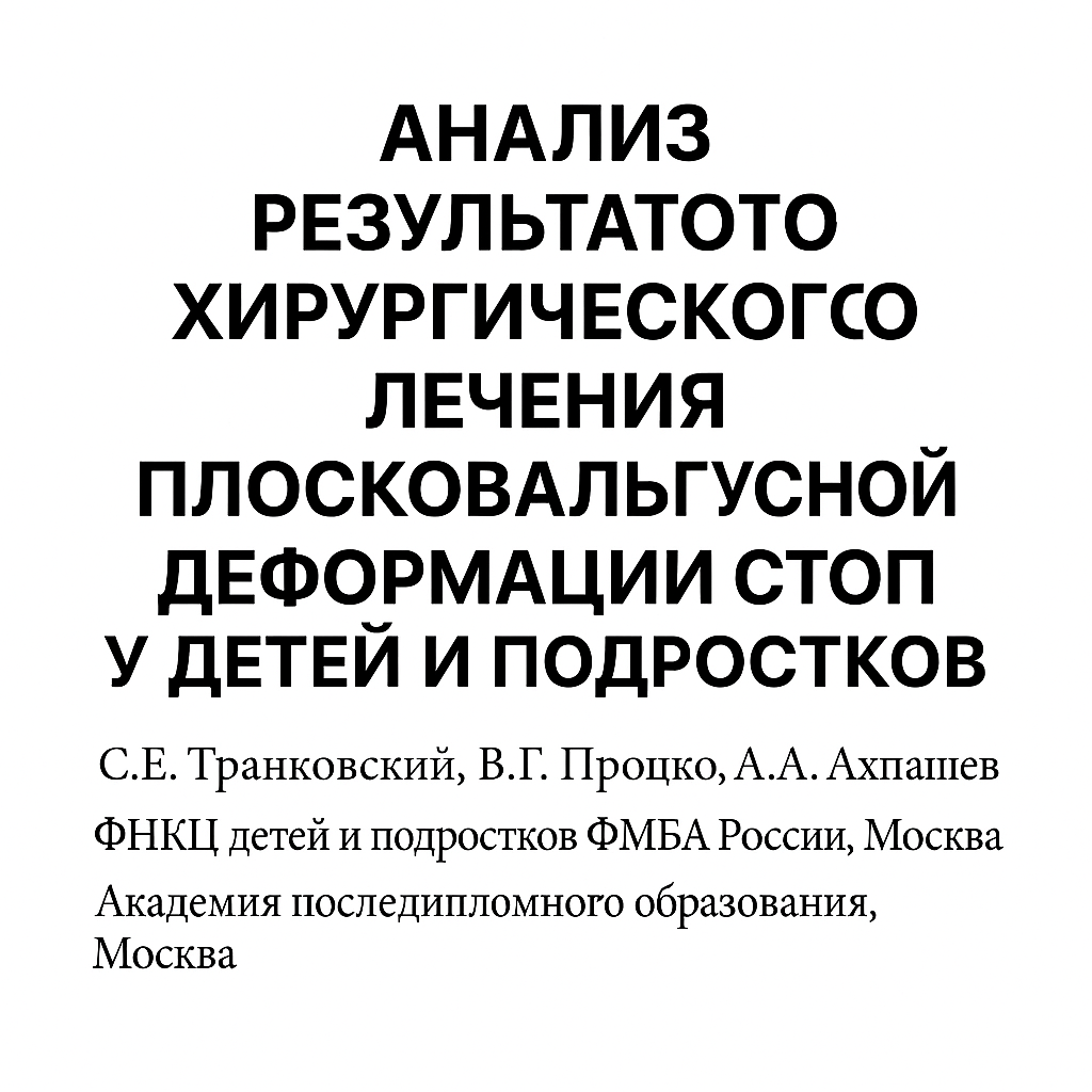 Анализ результатов хирургического лечения плосковальгусной деформации стоп у детей и подростков