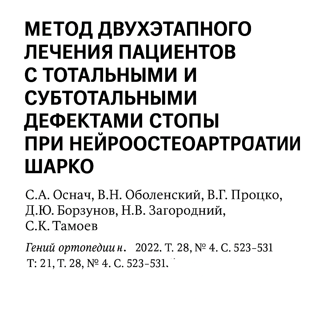 Метод двухэтапного лечения пациентов с тотальными и субтотальными дефектами стопы при нейроостеоартропатии Шарко