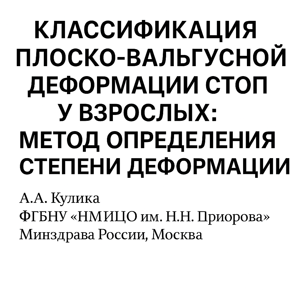 Классификация плоско-вальгусной деформации стоп у взрослых: метод определения степени деформации