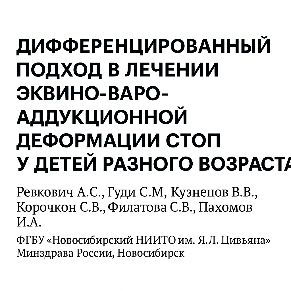 ДИФФЕРЕНЦИРОВАННЫЙ ПОДХОД В ЛЕЧЕНИИ ЭКВИНО-ВАРО- АДДУКЦИОННОЙ ДЕФОРМАЦИИ СТОП У ДЕТЕЙ РАЗНОГО ВОЗРАСТА