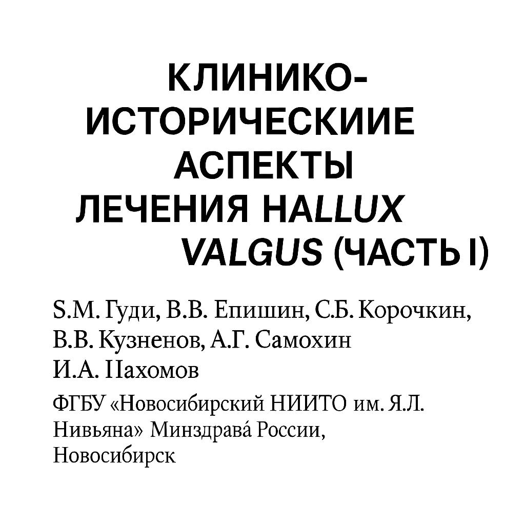 КЛИНИКО-ИСТОРИЧЕСКИЕ АСПЕКТЫ ЛЕЧЕНИЯ HALLUX VALGUS (ЧАСТЬ I)