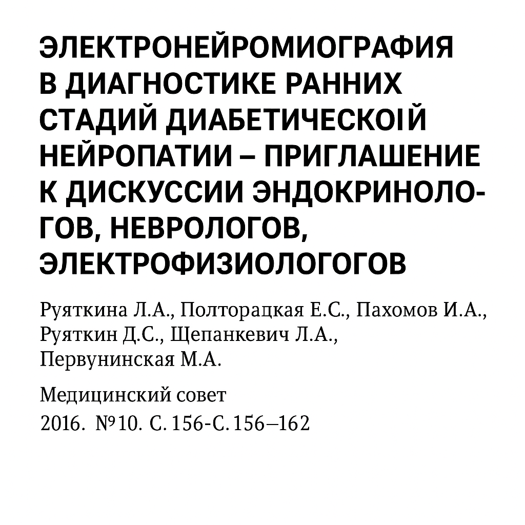 Электронейромиография в диагностике ранних стадий диабетической нейропатии – приглашение к дискуссии эндокринологов, неврологов, электрофизиологов