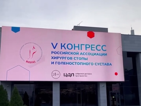 1-й день V Конгресса Российской ассоциации хирургов стопы и голеностопного сустава