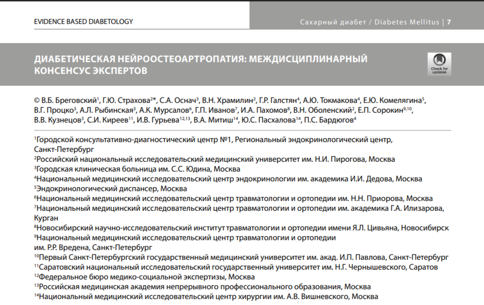 Диабетическая нейроостеоартропатия: междисциплинарный консенсус экспертов