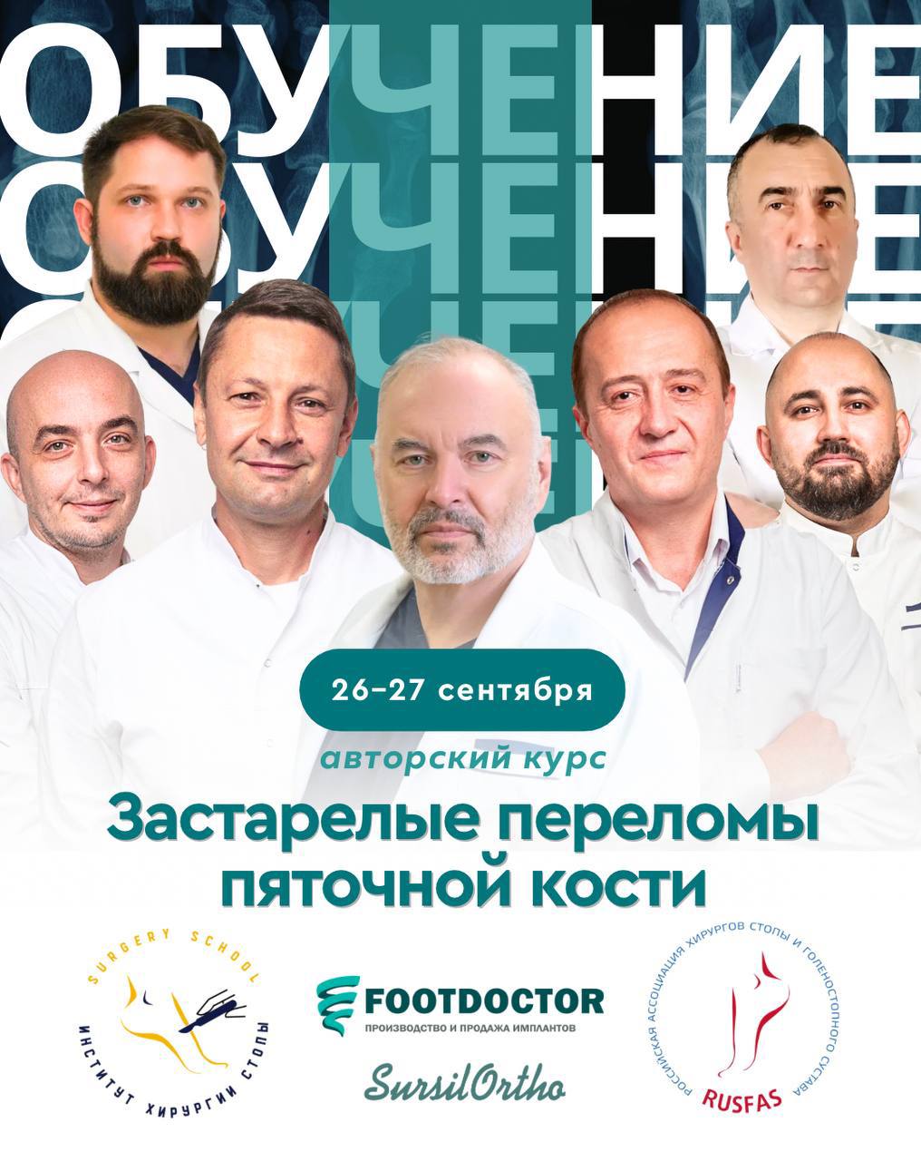 Анонс нового обучающего курса «Застарелые переломы пяточной кости»