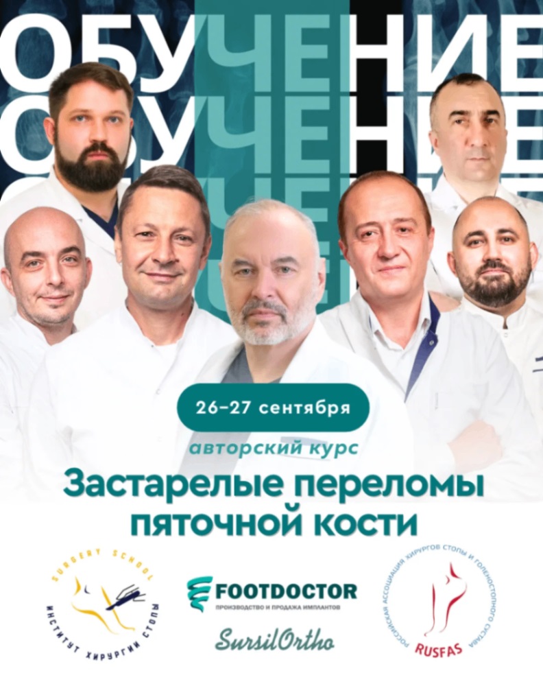 «Застарелые переломы пяточной кости» 26-27 сентября 2026 г.