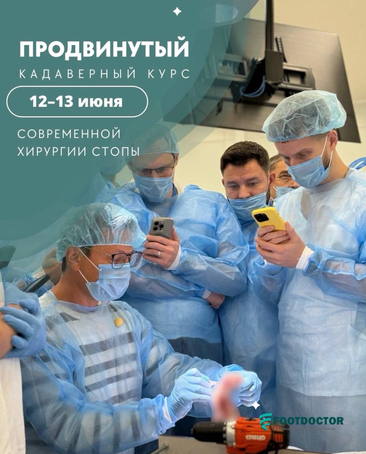«Современная хирургия стопы и голеностопного сустава» 12-13 июня 2026 г.