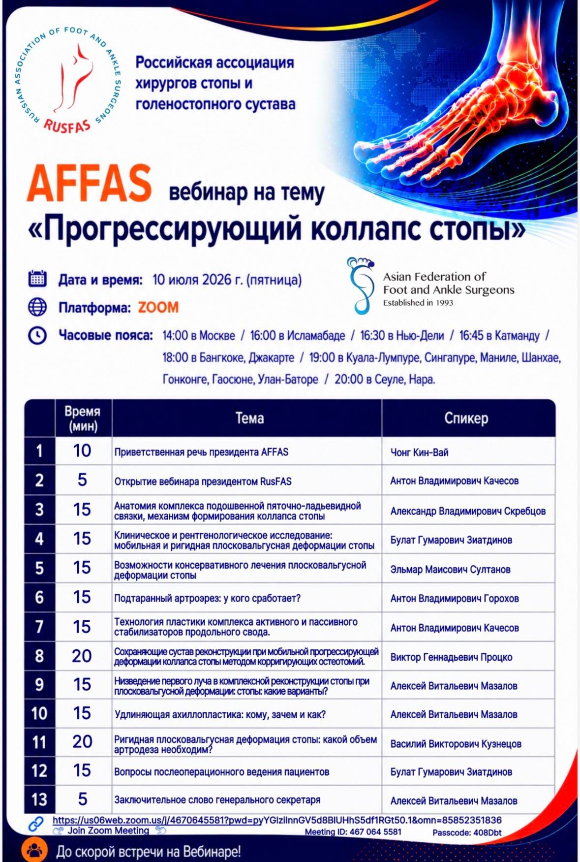 AFFAS, вебинар на тему «Прогрессирующий коллапс стопы» 10 июля 2026 г.