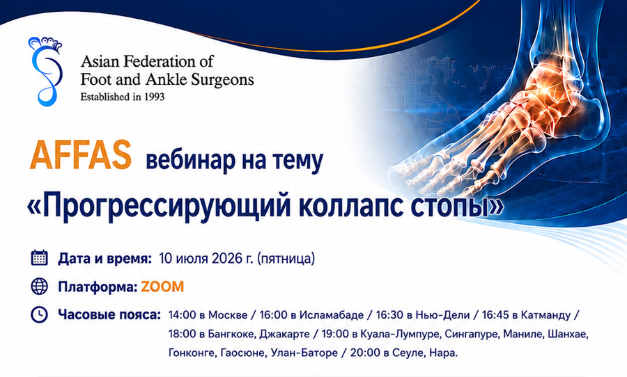 Asian Federation of Foot and Ankle Surgeons (AFFAS) 10 июля 2026 г.